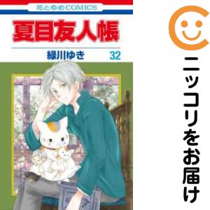 【予約商品】夏目友人帳 コミック 全巻セット（1-32巻セット・以下続巻)白泉社/緑川ゆき画像