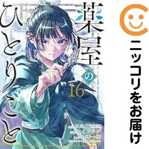 楽天市場】薬屋のひとりごと ～猫猫の後宮謎解き手帳～ 1巻～20巻