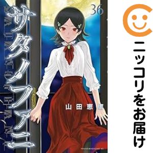 楽天市場】送料無料【中古】【予約商品】サタノファニ 1〜36巻 までの