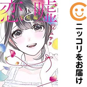 【予約商品】恋と嘘 コミック 全巻セット（全13巻セット・完結）講談社/ムサヲ画像