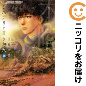 楽天市場】【中古】ミステリと言う勿れ ＜1−15巻セット＞ / 田村