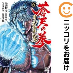 【予約商品】蒼天の拳 リジェネシス コミック 全巻セット（全6巻セット・完結）徳間書店/辻秀輝画像
