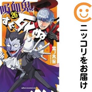 楽天市場】☆3月上旬発送予定全巻ペーパーつき☆ 吸血鬼すぐ死ぬ 全巻