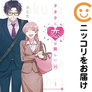 【予約商品】ヲタクに恋は難しい コミック 全巻セット（全11巻セット・完結）一迅社/ふじた画像