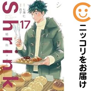 楽天市場】【新品】 Shrink シュリンク 精神科医ヨワイ 全巻 最新 1-16