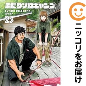 楽天市場】送料無料【中古】【予約商品】ふたりソロキャンプ 1〜23巻