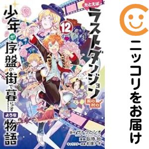 【予約商品】たとえばラストダンジョン前の村の少年が序盤の街で暮らすような物語 コミック 全巻セット（全12巻セット・完結）スクウェア・エニックス/臥待始画像