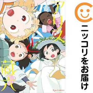 【予約商品】アリスと蔵六 コミック 全巻セット（1-13巻セット・以下続巻)徳間書店/今井哲也画像