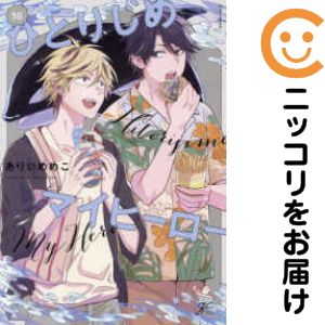 【予約商品】ひとりじめマイヒーロー コミック 全巻セット（1-16巻セット・以下続巻)一迅社/ありいめめこ画像