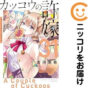 楽天市場】[新品]◇特典あり◇カッコウの許嫁 (1-31巻 最新刊