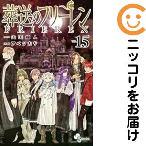 楽天市場】[新品]葬送のフリーレン (1-15巻 最新刊)[12-15巻特装版