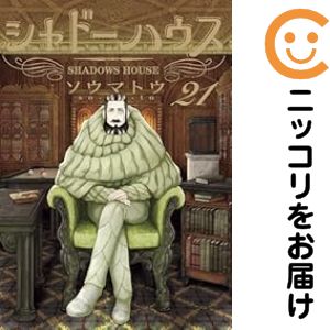 【20冊】シャドーハウス 1〜20巻 全巻セット ソウマトウ シャドーハウス カラー版 20／ソウマトウ | 集英社 ― SHUEISHA ―