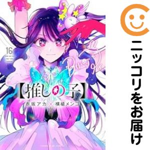 楽天市場】【新品】 推しの子 全巻 完結 1-16巻 セット 赤坂 アカ 横槍