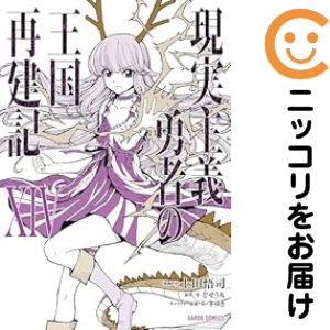 【予約商品】現実主義勇者の王国再建記 コミック 全巻セット（1-14巻セット・以下続巻)オーバーラップ/上田悟司画像