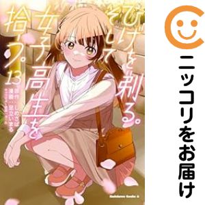 【予約商品】ひげを剃る。そして女子高生を拾う。 コミック 全巻セット（全13巻セット・完結）角川書店/足立いまる画像