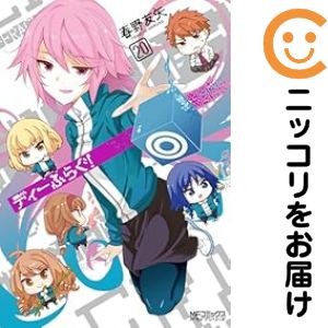 楽天市場】ディーふらぐ！ 1巻～15巻 セット （以下続刊） 全巻