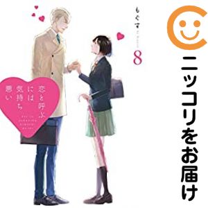 【予約商品】恋と呼ぶには気持ち悪い コミック 全巻セット（全8巻セット・完結）一迅社/もぐす画像