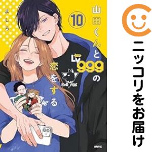楽天市場】[新品]◇特典あり◇山田くんとLv999の恋をする (1-10巻 最