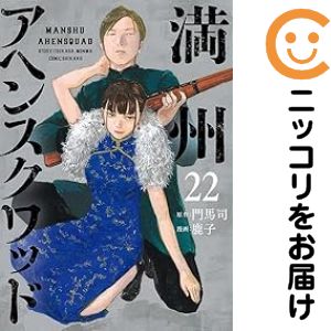 楽天市場】満州アヘンスクワッド 1巻～6巻 セット （以下続刊）講談社