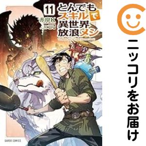 楽天市場】[新品]とんでもスキルで異世界放浪メシ (1-11巻 最新刊