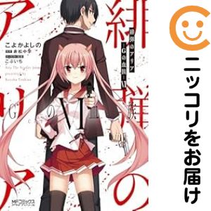 【予約商品】緋弾のアリア Gの血族 コミック 全巻セット（全6巻セット・完結）メディアファクトリー/こよかよしの画像