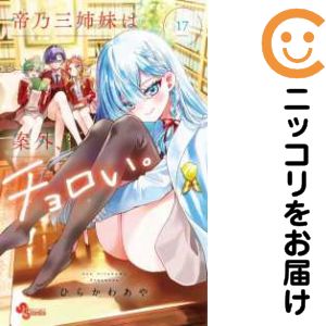 帝乃三姉妹は案外、チョロい。 1〜17巻セット ひらかわあや 全巻帯付き 楽天市場】[新品]帝乃三姉妹は案外、チョロい。 (1-17巻 最新刊) 全巻