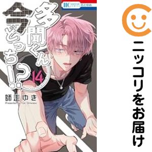 楽天市場】[2月下旬より発送予定][新品]多聞くん今どっち!? (1-13巻 最