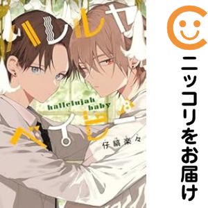 楽天市場】[新品]ハレルヤベイビー (1-8巻 最新刊) 全巻セット : 漫画