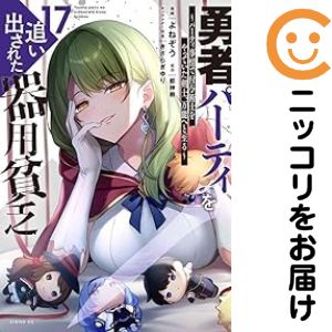 楽天市場】[新品]勇者パーティを追い出された器用貧乏 ～パーティ事情