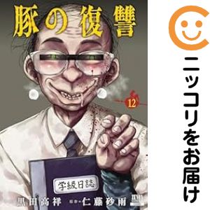 楽天市場】送料無料【中古】【予約商品】豚の復讐 1〜11巻 までの全巻