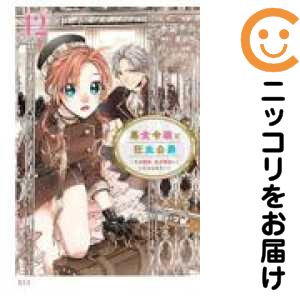 楽天市場】[新品]悪食令嬢と狂血公爵 ～その魔物、私が美味しく