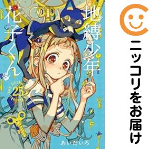 楽天市場】地縛少年 花子くん 0巻～16巻 セット 合計17冊 （以下続刊