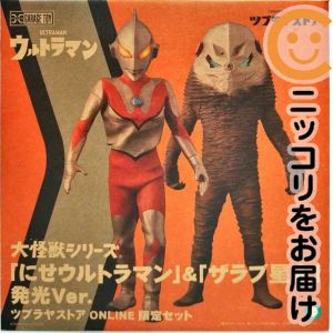 にせウルトラマン&ザラブ星人 発光Ver. ツブラヤストアONLINE限定セット 「ウルトラマン」 大怪獣シリーズ ツブラヤストアONLINE限定【1週間以内発送】