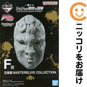 石仮面 「一番くじ ジョジョの奇妙な冒険 PHANTOM BLOOD&BATTLE TENDENCY」 MASTERELIVE COLLECTION F賞 フィギュア【1週間以内発送】