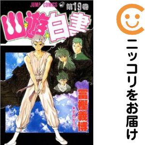 楽天市場】【漫画】【中古】幽遊白書［完全版］ ＜1〜15巻完結＞ 冨樫