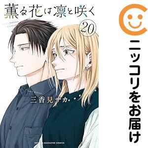 楽天市場】【予約商品】薫る花は凛と咲く コミック 全巻セット（1-21巻