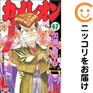 楽天市場】【漫画全巻セット】カメレオン ＜1〜47巻完結全巻セット