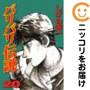 楽天市場】【漫画】【中古】バリバリ伝説［ワイド版］ ＜1〜20巻完結
