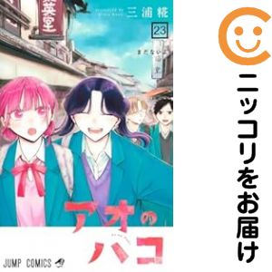 楽天市場】【予約商品】アオのハコ コミック 全巻セット（1-24巻セット