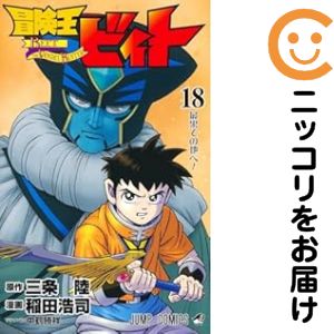 楽天市場】冒険王ビィト 全13巻＋エクセリオン 全6巻【全19巻セット