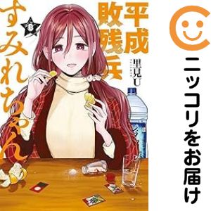 楽天市場】[新品]平成敗残兵すみれちゃん (1-8巻 最新刊) 全巻セット