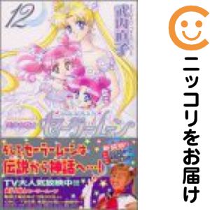 楽天市場】【漫画】【中古】美少女戦士セーラームーン ＜1〜18巻完結