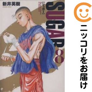 楽天市場】【漫画】【中古】SUGAR ＜1〜8巻完結＞ 新井英樹 【全巻