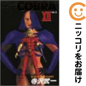 楽天市場】【漫画全巻セット】【中古】COBRA コブラ［文庫版］ ＜1〜12