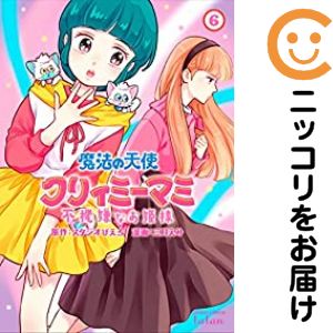 楽天市場】魔法の天使クリィミーマミ 1巻・2巻 セット （完結） 全巻