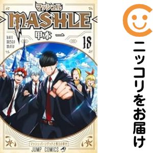 楽天市場】【新品】 マッシュル -MASHLE- 全巻 1-18巻 完結 セット 甲