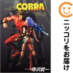 楽天市場】【漫画全巻セット】【中古】COBRA コブラ［文庫版］ ＜1〜12