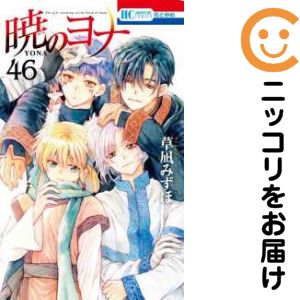 楽天市場】【予約商品】暁のヨナ コミック 全巻セット（1-46巻セット