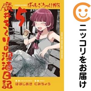 楽天市場】【特典付き】ぼっち・ざ・ろっく！外伝 廣井きくりの深酒