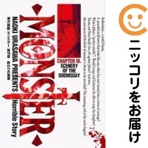 楽天市場】【中古】MONSTER（モンスター） ＜1〜18巻完結＞浦沢直樹